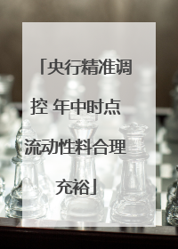 央行精准调控 年中时点流动性料合理充裕