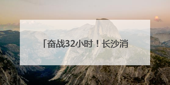 奋战32小时！长沙消防顺利完成龙山县亿利广场地下车库排涝工作