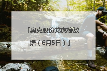 奥克股份龙虎榜数据（6月5日）