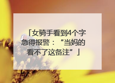 女骑手看到4个字急得报警：“当妈的看不了这备注”