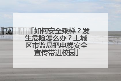 如何安全乘梯？发生危险怎么办？上城区市监局把电梯安全宣传带进校园