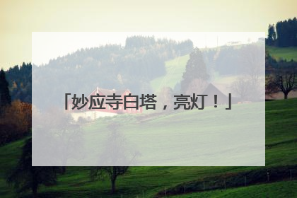 妙应寺白塔，亮灯！