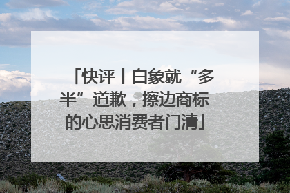 快评丨白象就“多半”道歉，擦边商标的心思消费者门清