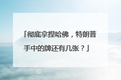 彻底拿捏哈佛，特朗普手中的牌还有几张？
