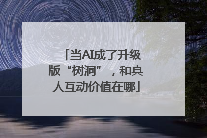 当AI成了升级版“树洞”，和真人互动价值在哪