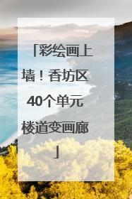 彩绘画上墙！香坊区40个单元楼道变画廊