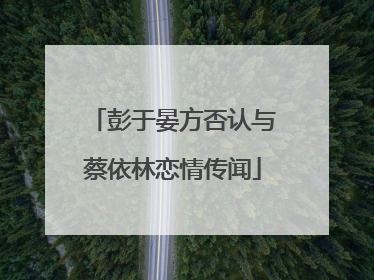 彭于晏方否认与蔡依林恋情传闻
