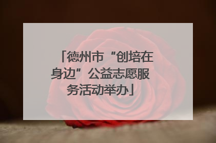 德州市“创培在身边”公益志愿服务活动举办