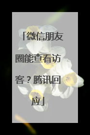 微信朋友圈能查看访客？腾讯回应