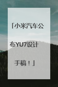 小米汽车公布YU7设计手稿！