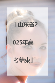 山东省2025年高考结束