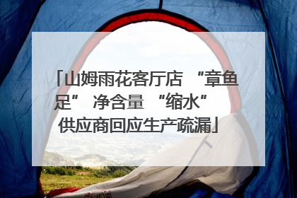 山姆雨花客厅店 “章鱼足” 净含量 “缩水” 供应商回应生产疏漏