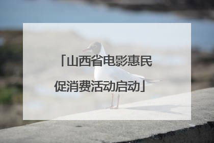 山西省电影惠民促消费活动启动