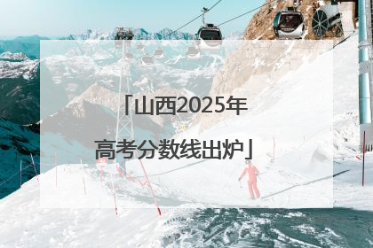 山西2025年高考分数线出炉