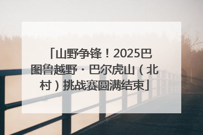 山野争锋！2025巴图鲁越野・巴尔虎山（北村）挑战赛圆满结束