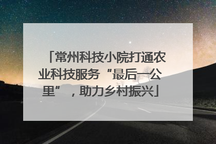 常州科技小院打通农业科技服务“最后一公里”，助力乡村振兴