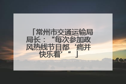 常州市交通运输局局长：“每次参加政风热线节目都‘痛并快乐着’”