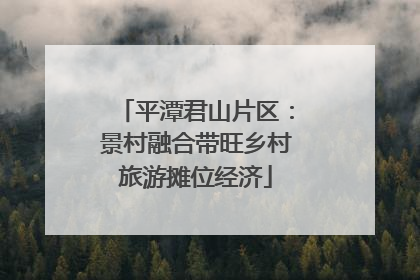 平潭君山片区：景村融合带旺乡村旅游摊位经济