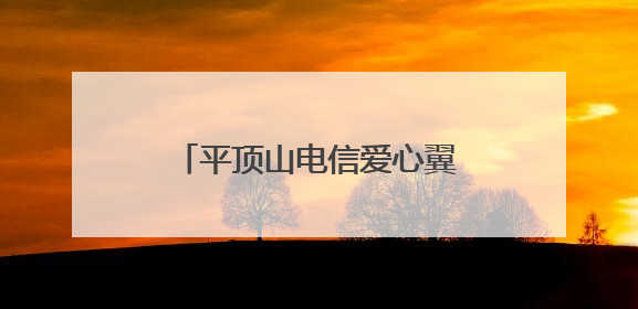 平顶山电信爱心翼站开展“爱心助考 为梦想加油”活动