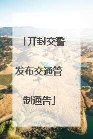 开封交警发布交通管制通告