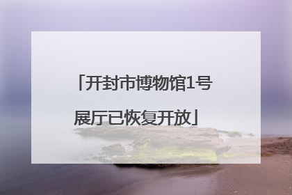 开封市博物馆1号展厅已恢复开放