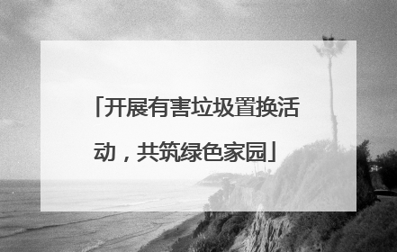 开展有害垃圾置换活动，共筑绿色家园