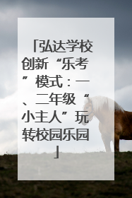 弘达学校创新“乐考”模式：一、二年级“小主人”玩转校园乐园