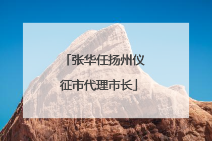 张华任扬州仪征市代理市长