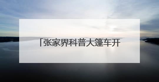 张家界科普大篷车开进永定区三岔完小