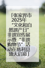 张家界市2025年“文化和自然遗产日”非遗宣传展示暨“非遗购物节”活动在慈利县盛大启幕