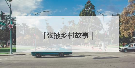 张掖乡村故事｜戈壁水乡插秧忙