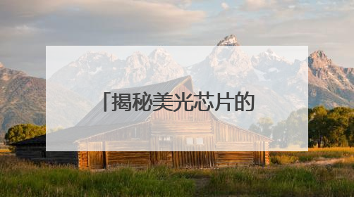揭秘美光芯片的制胜密码：技术迭代如何撬动存储市场新蓝海