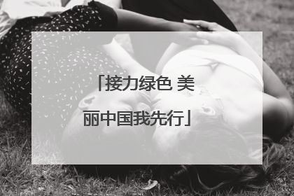 接力绿色 美丽中国我先行