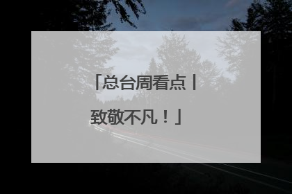 总台周看点丨致敬不凡！