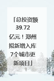总投资额39.72亿元！郑州拟新增入库7个城市更新项目