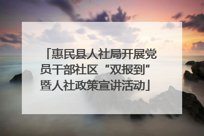 惠民县人社局开展党员干部社区“双报到”暨人社政策宣讲活动