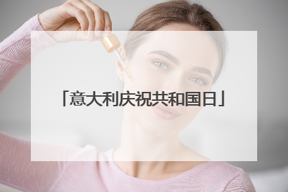 意大利庆祝共和国日