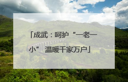 成武：呵护“一老一小” 温暖千家万户