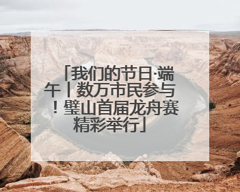 我们的节日·端午丨数万市民参与！璧山首届龙舟赛精彩举行