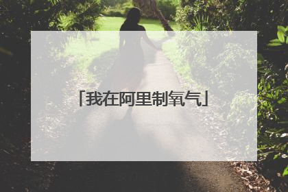 我在阿里制氧气
