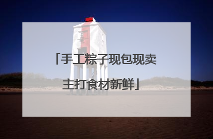 手工粽子现包现卖 主打食材新鲜