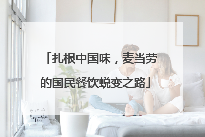 扎根中国味，麦当劳的国民餐饮蜕变之路