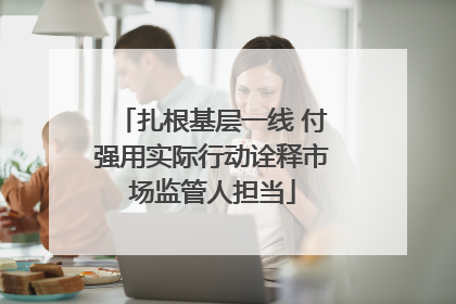 扎根基层一线 付强用实际行动诠释市场监管人担当