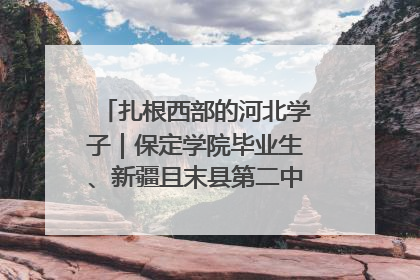 扎根西部的河北学子｜保定学院毕业生、新疆且末县第二中学教师黄小凤：《歌唱祖国》是她教会学生的第一首歌