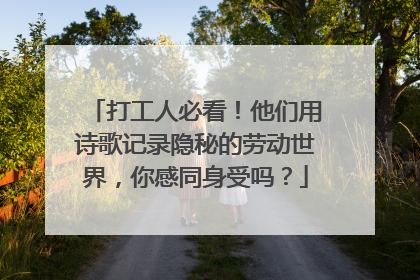 打工人必看！他们用诗歌记录隐秘的劳动世界，你感同身受吗？