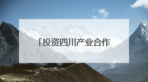投资四川产业合作推介会走进杭州 签约28个项目、金额321.9亿元