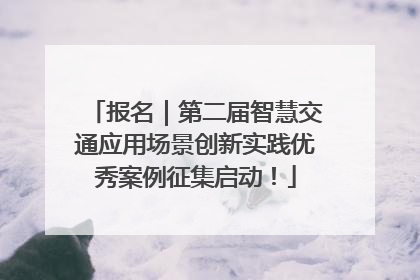 报名｜第二届智慧交通应用场景创新实践优秀案例征集启动！