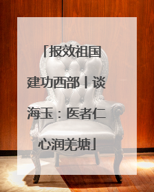 报效祖国 建功西部丨谈海玉：医者仁心润羌塘