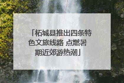 柘城县推出四条特色文旅线路 点燃暑期近郊游热潮