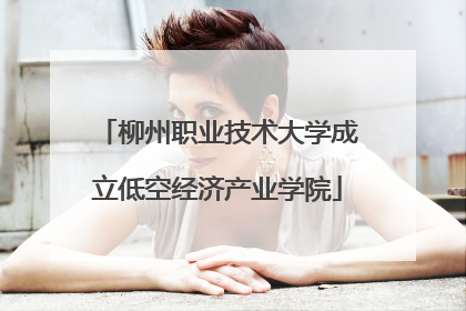 柳州职业技术大学成立低空经济产业学院